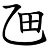 乪