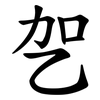 乫 乫