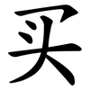 买 买