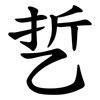 乴 乴
