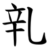 乵 乵