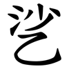 乷