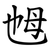 乸