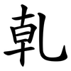 乹