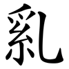 乿 乿