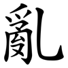 亂
