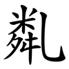 亃 亃