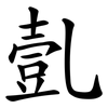 亄
