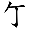 亇