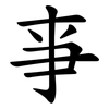 亊