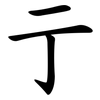 亍