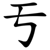 亐 亐