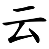 云 云