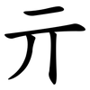 亓