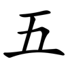 五 五
