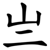 亗 亗