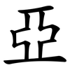 亞