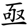 亟