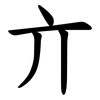 亣 亣