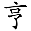 亨 亨