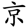 京 京