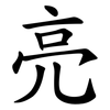 亮 亮
