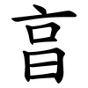 亯 亯