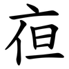 亱 亱