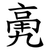亴
