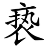 亵