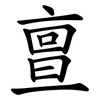 亶