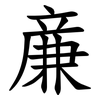 亷 亷