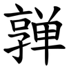 亸