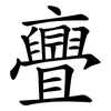 亹