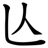 亾 亾