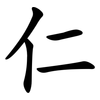 仁 仁
