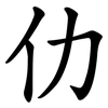 仂
