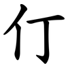 仃