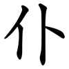 仆 仆