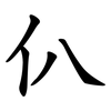 仈 仈