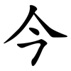 今 今