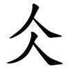 仌 仌