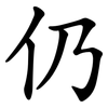 仍
