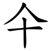 仐