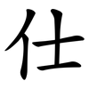 仕