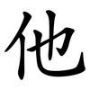 他 他