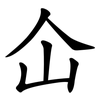 仚 仚