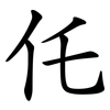 仛 仛