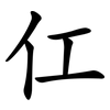 仜 仜