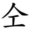 仝